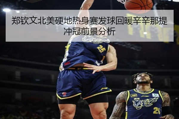 郑钦文北美硬地热身赛发球回暖辛辛那提冲冠前景分析