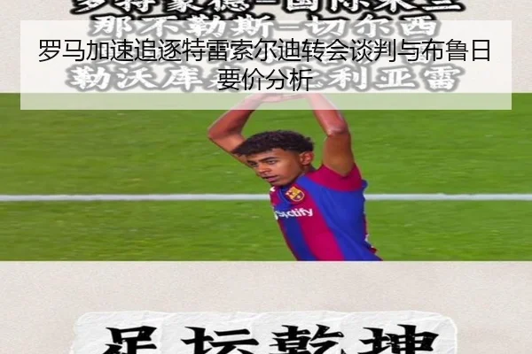 罗马加速追逐特雷索尔迪转会谈判与布鲁日要价分析