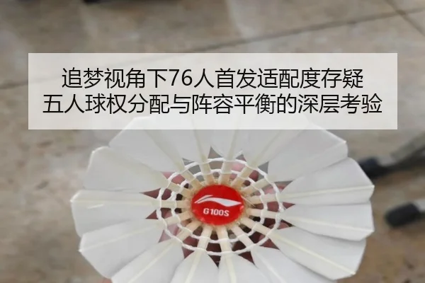 追梦视角下76人首发适配度存疑 五人球权分配与阵容平衡的深层考验