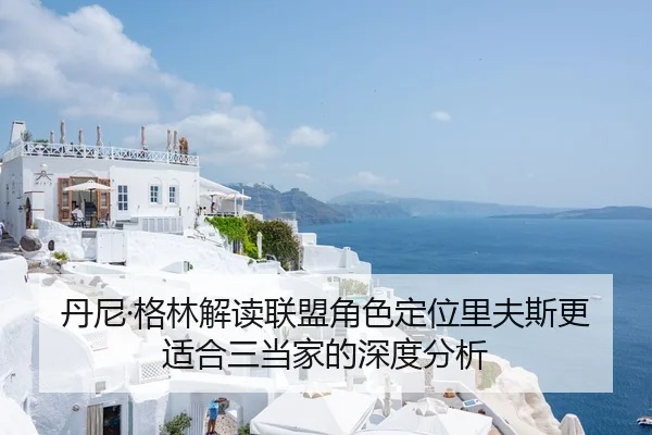 丹尼·格林解读联盟角色定位里夫斯更适合三当家的深度分析