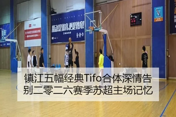 镇江五幅经典Tifo合体深情告别二零二六赛季苏超主场记忆